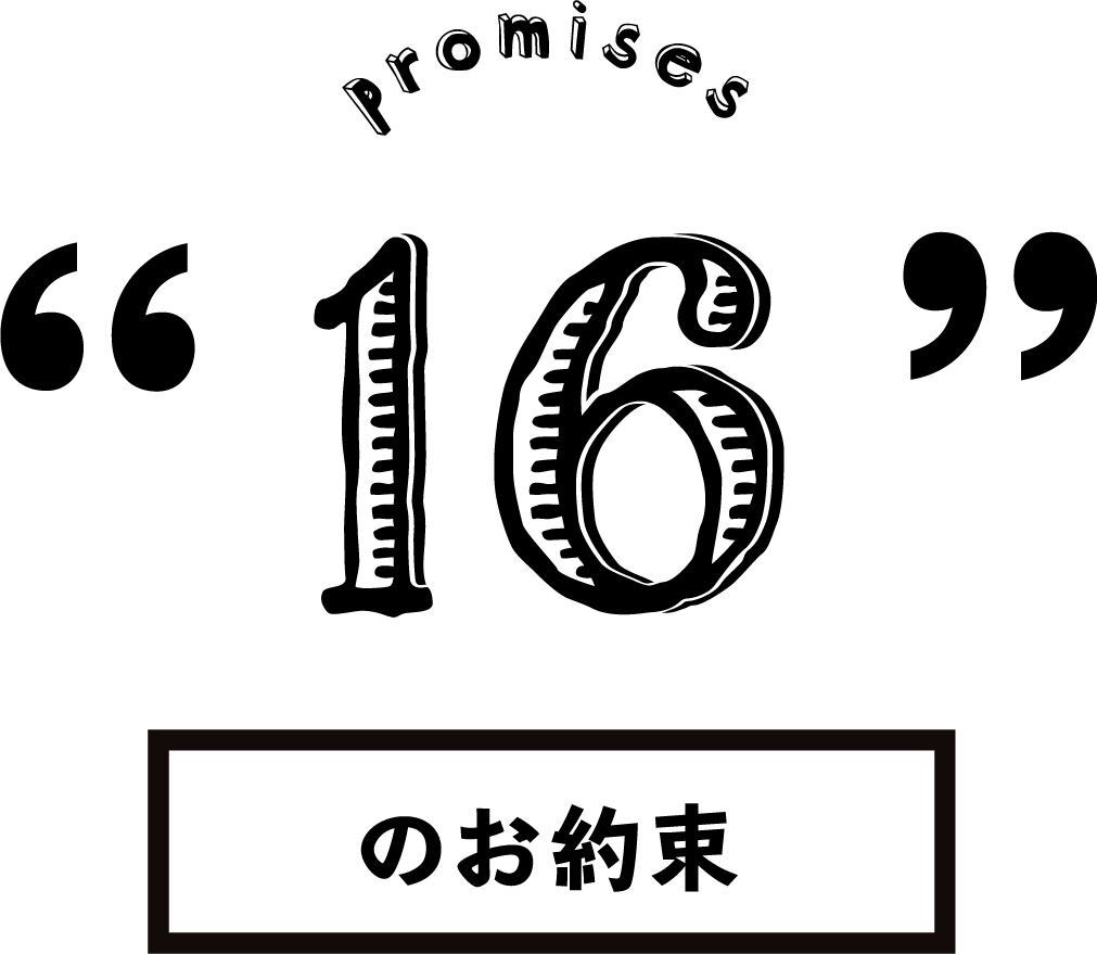 16のお約束