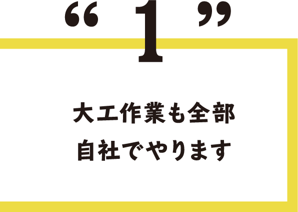 1.大工作業も全部自社でやります