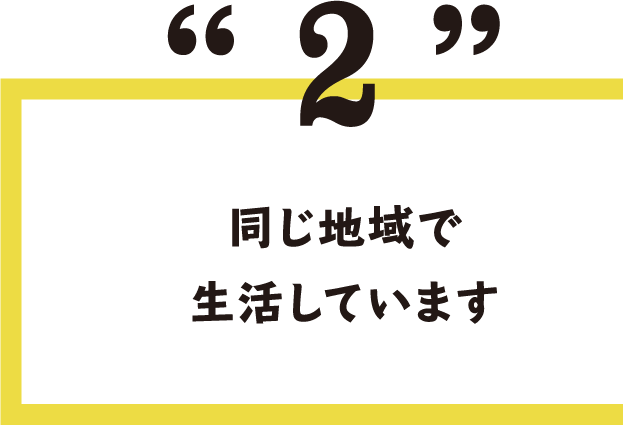 2.同じ地域で生活しています