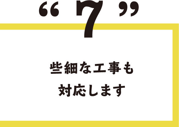 7.些細な工事も対応します
