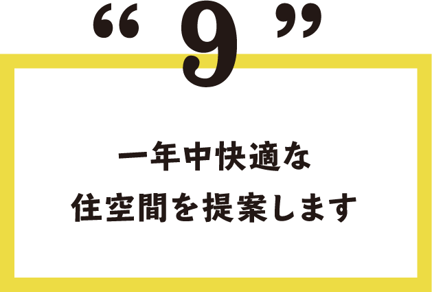 9.一年中快適な住空間を提案します