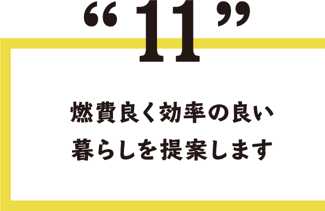 11.燃費良く効率の良い暮らしを提案します