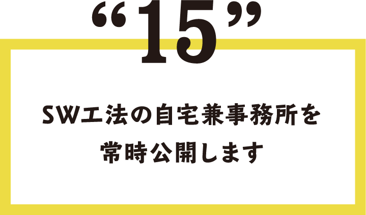 15.SW工法の自宅兼事務所を常時公開します