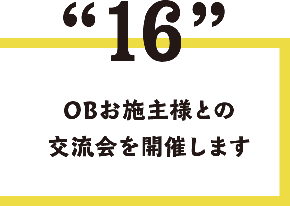 16.OBお施主様との交流会を開催します