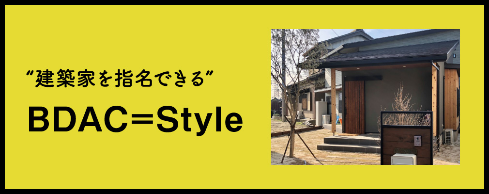 建築家を指名できるBDAC=Style