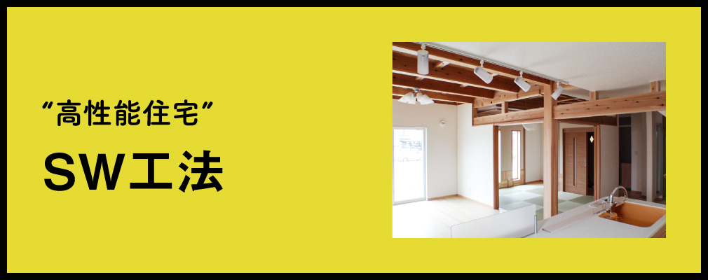 高性能住宅SW工法