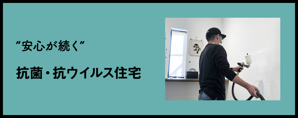 安心が続く抗菌・抗ウイルス住宅