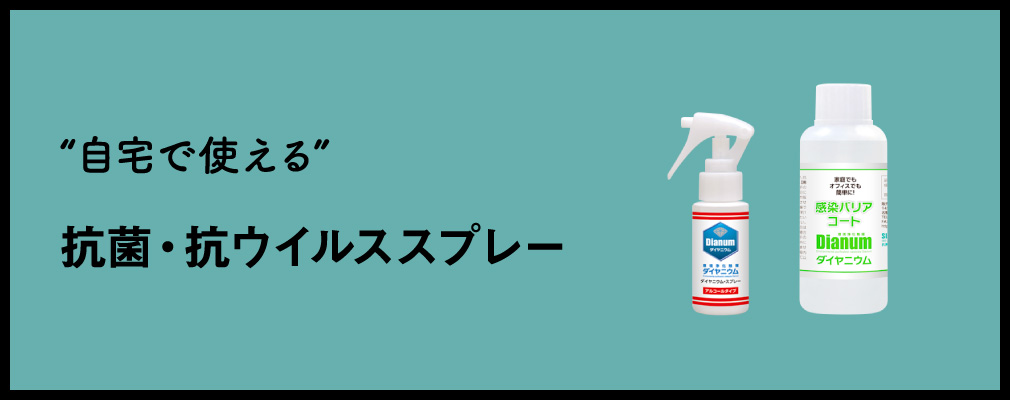 自宅で使える抗菌・抗ウイルススプレー